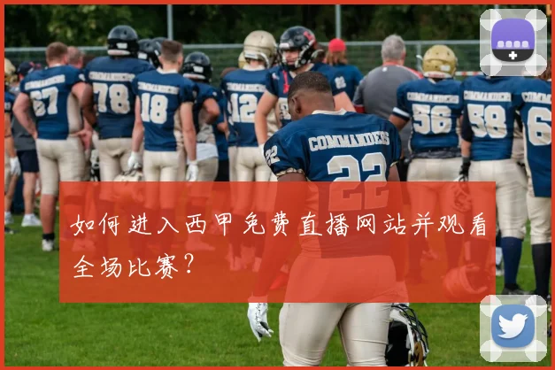 如何进入西甲免费直播网站并观看全场比赛？