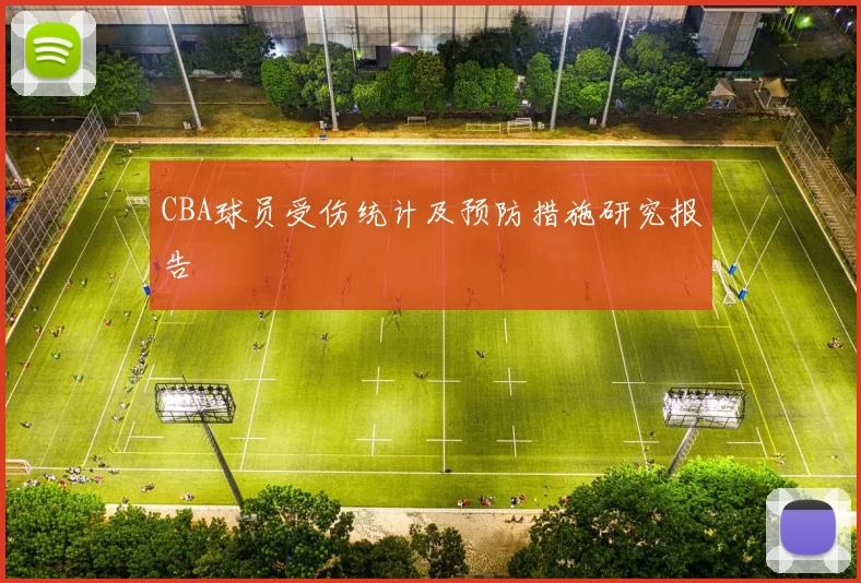 CBA球员受伤统计及预防措施研究报告