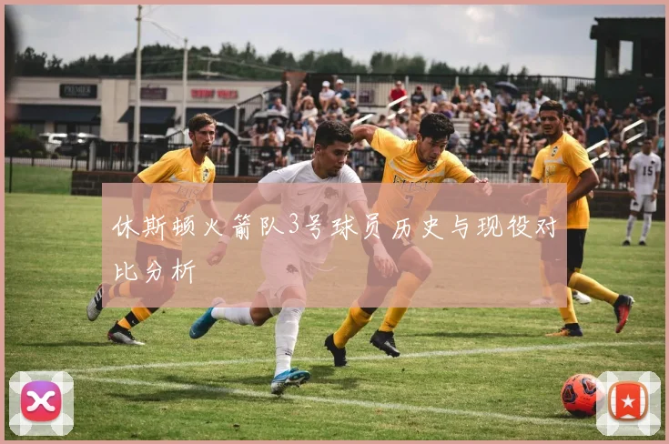 休斯顿火箭队3号球员历史与现役对比分析
