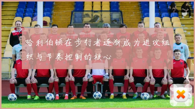 哈利伯顿在步行者逐渐成为进攻组织与节奏控制的核心