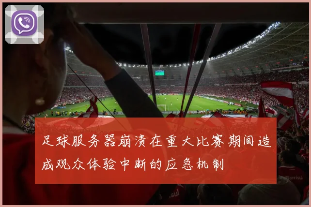 足球服务器崩溃在重大比赛期间造成观众体验中断的应急机制