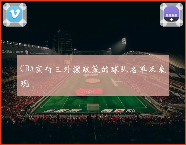 CBA实行三外援政策的球队名单及表现