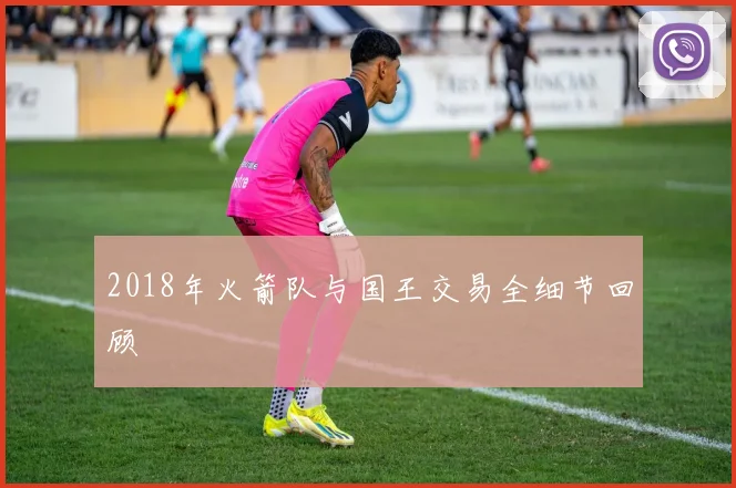 2018年火箭队与国王交易全细节回顾