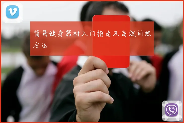 简易健身器材入门指南及高效训练方法