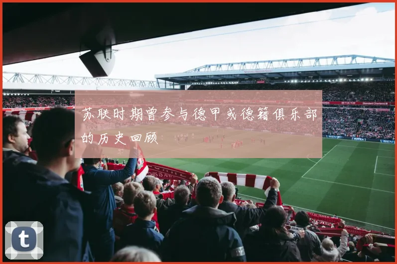 苏联时期曾参与德甲或德籍俱乐部的历史回顾