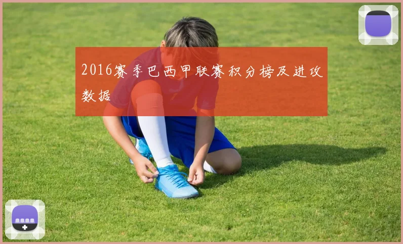 2016赛季巴西甲联赛积分榜及进攻数据