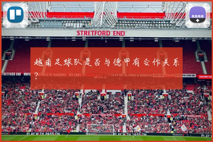 越南足球队是否与德甲有合作关系？