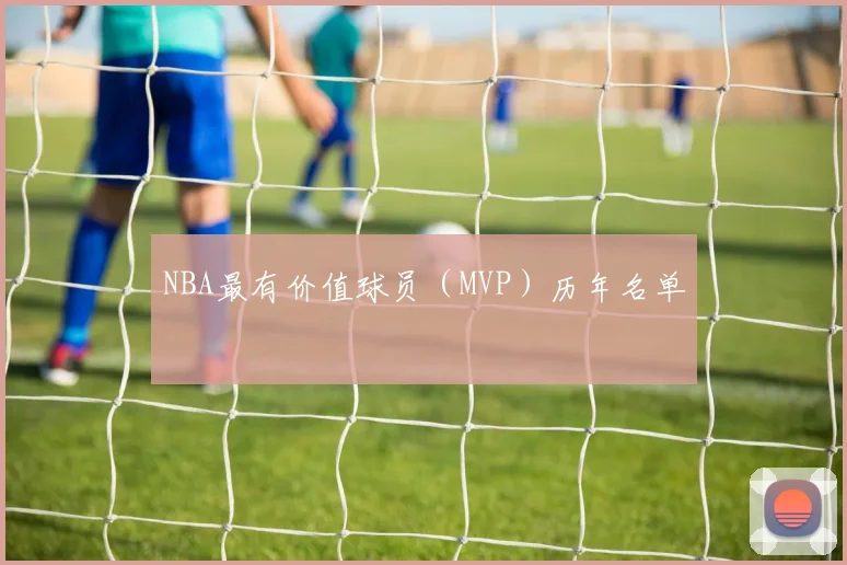 NBA最有价值球员（MVP）历年名单