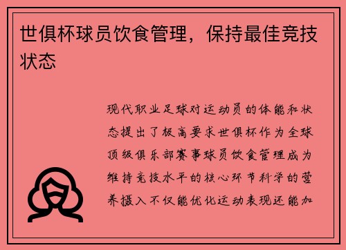 世俱杯球员饮食管理，保持最佳竞技状态