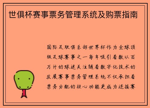 世俱杯赛事票务管理系统及购票指南
