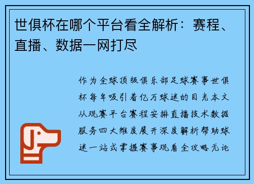 世俱杯在哪个平台看全解析：赛程、直播、数据一网打尽