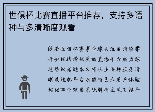 世俱杯比赛直播平台推荐，支持多语种与多清晰度观看