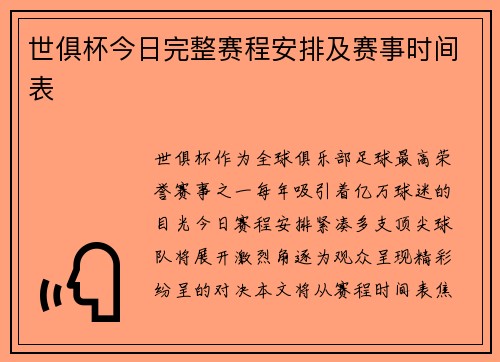 世俱杯今日完整赛程安排及赛事时间表
