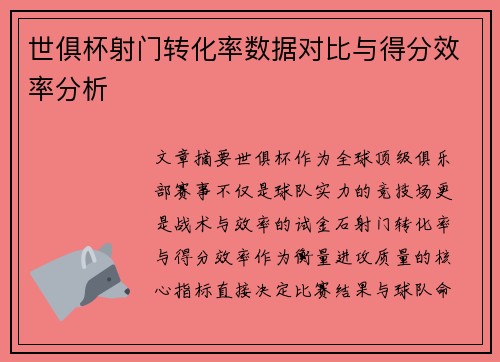 世俱杯射门转化率数据对比与得分效率分析