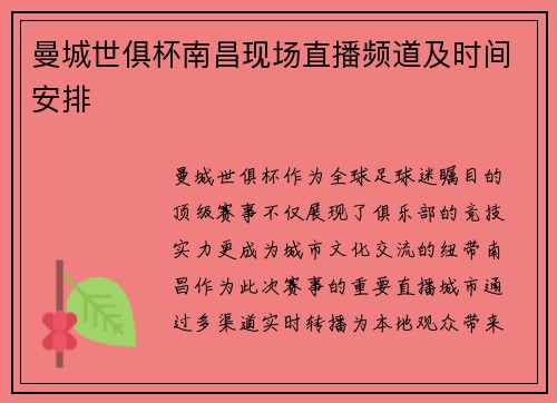 曼城世俱杯南昌现场直播频道及时间安排