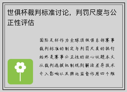 世俱杯裁判标准讨论，判罚尺度与公正性评估
