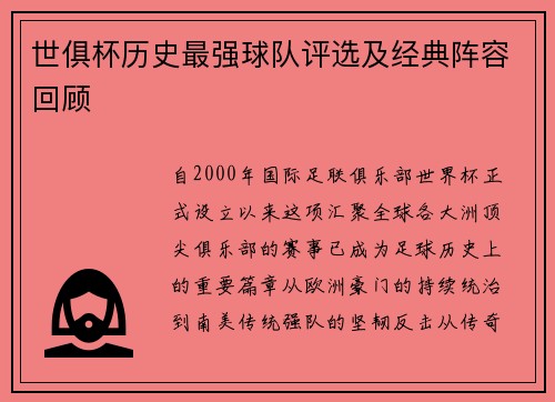 世俱杯历史最强球队评选及经典阵容回顾