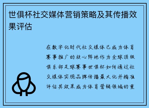 世俱杯社交媒体营销策略及其传播效果评估