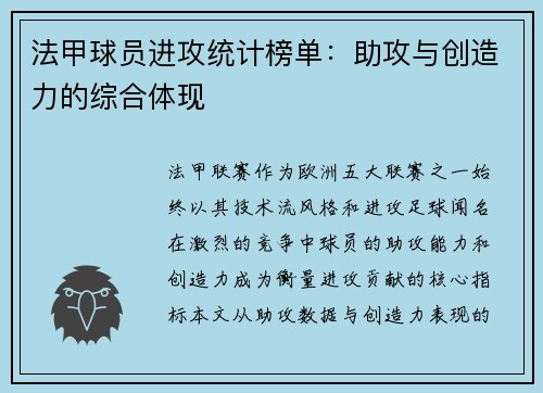 法甲球员进攻统计榜单：助攻与创造力的综合体现