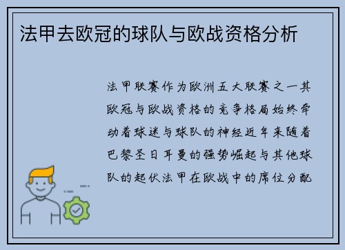 法甲去欧冠的球队与欧战资格分析