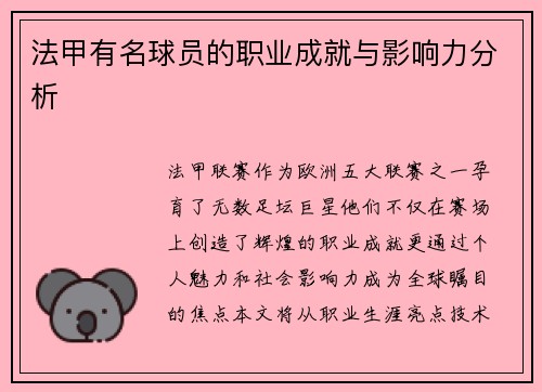 法甲有名球员的职业成就与影响力分析