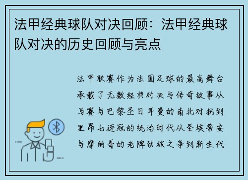 法甲经典球队对决回顾：法甲经典球队对决的历史回顾与亮点
