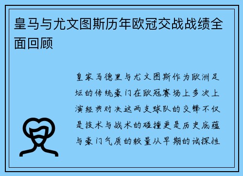 皇马与尤文图斯历年欧冠交战战绩全面回顾