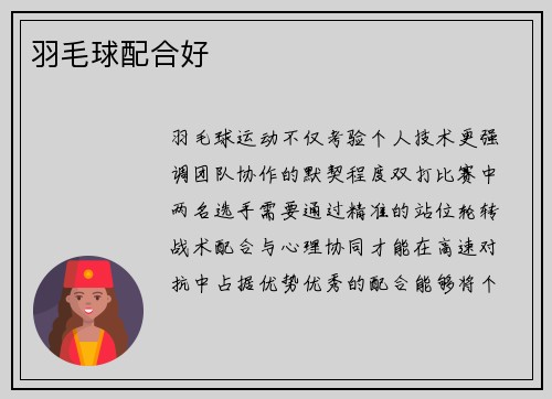 羽毛球配合好