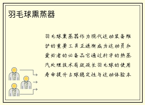 羽毛球熏蒸器