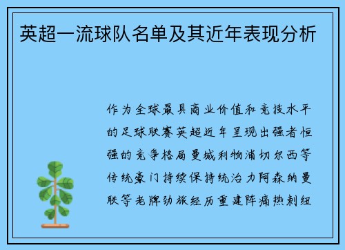 英超一流球队名单及其近年表现分析