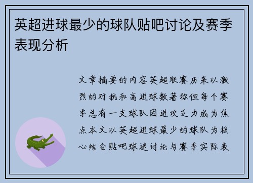 英超进球最少的球队贴吧讨论及赛季表现分析