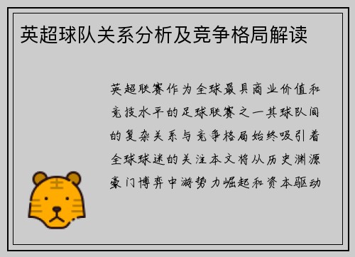 英超球队关系分析及竞争格局解读