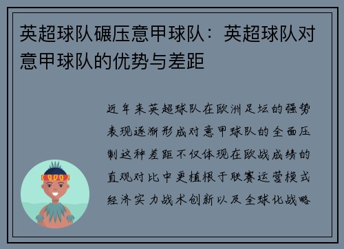英超球队碾压意甲球队：英超球队对意甲球队的优势与差距