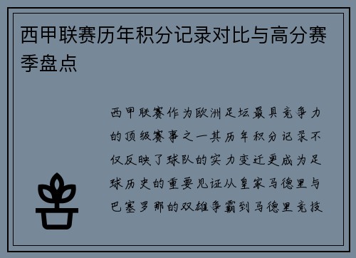 西甲联赛历年积分记录对比与高分赛季盘点