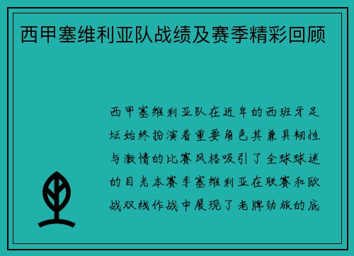 西甲塞维利亚队战绩及赛季精彩回顾