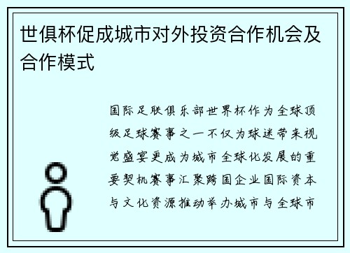 世俱杯促成城市对外投资合作机会及合作模式