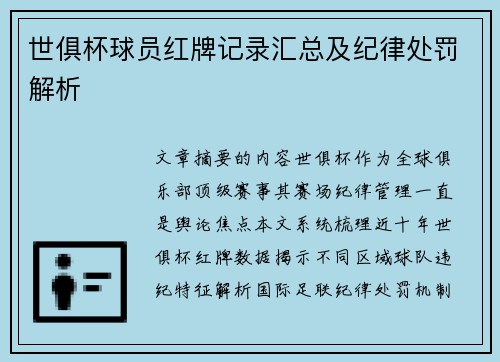 世俱杯球员红牌记录汇总及纪律处罚解析
