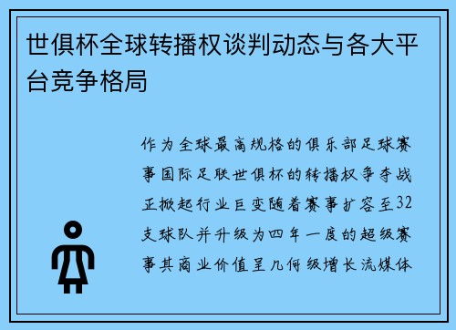 世俱杯全球转播权谈判动态与各大平台竞争格局
