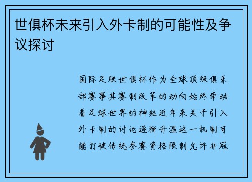 世俱杯未来引入外卡制的可能性及争议探讨