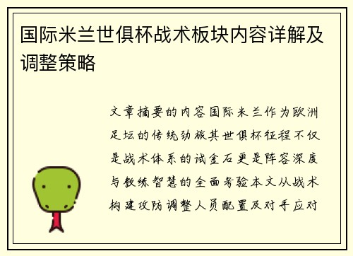 国际米兰世俱杯战术板块内容详解及调整策略
