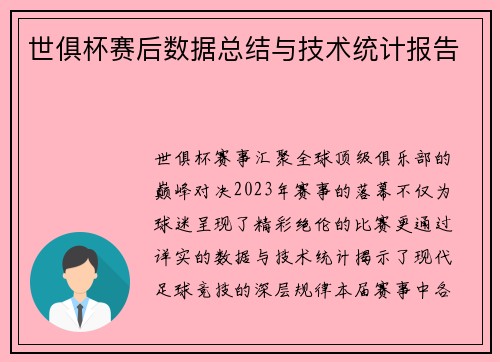 世俱杯赛后数据总结与技术统计报告