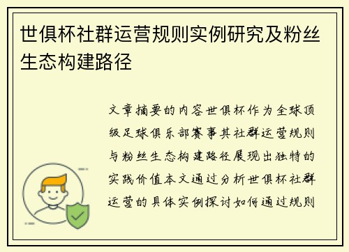 世俱杯社群运营规则实例研究及粉丝生态构建路径