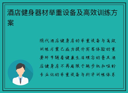 酒店健身器材举重设备及高效训练方案