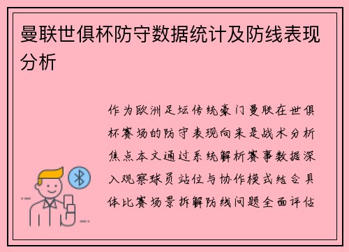 曼联世俱杯防守数据统计及防线表现分析
