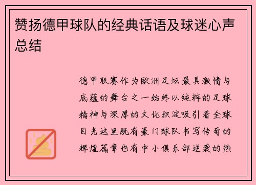 赞扬德甲球队的经典话语及球迷心声总结