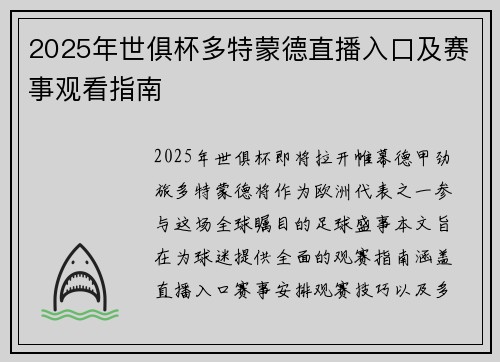 2025年世俱杯多特蒙德直播入口及赛事观看指南