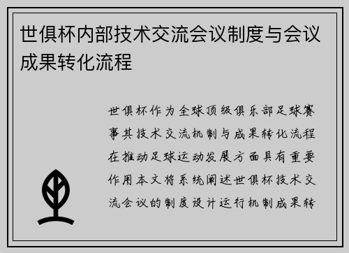 世俱杯内部技术交流会议制度与会议成果转化流程