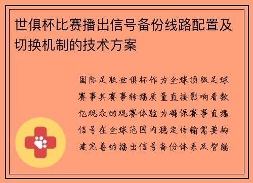 世俱杯比赛播出信号备份线路配置及切换机制的技术方案