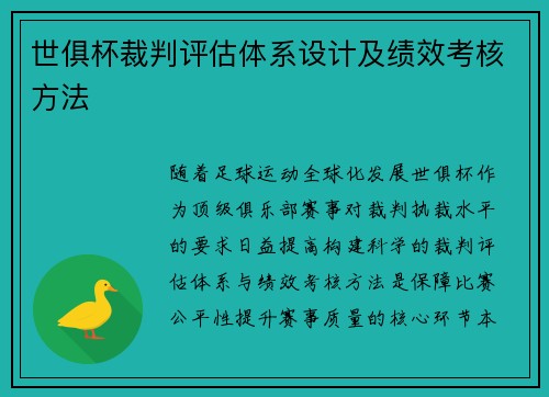 世俱杯裁判评估体系设计及绩效考核方法