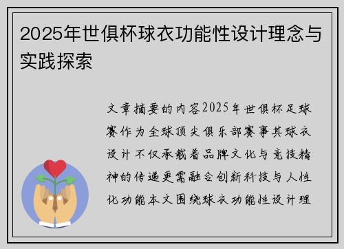 2025年世俱杯球衣功能性设计理念与实践探索